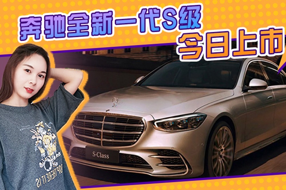 奔驰全新S级今日上市！配置表提前曝光，推5款车型