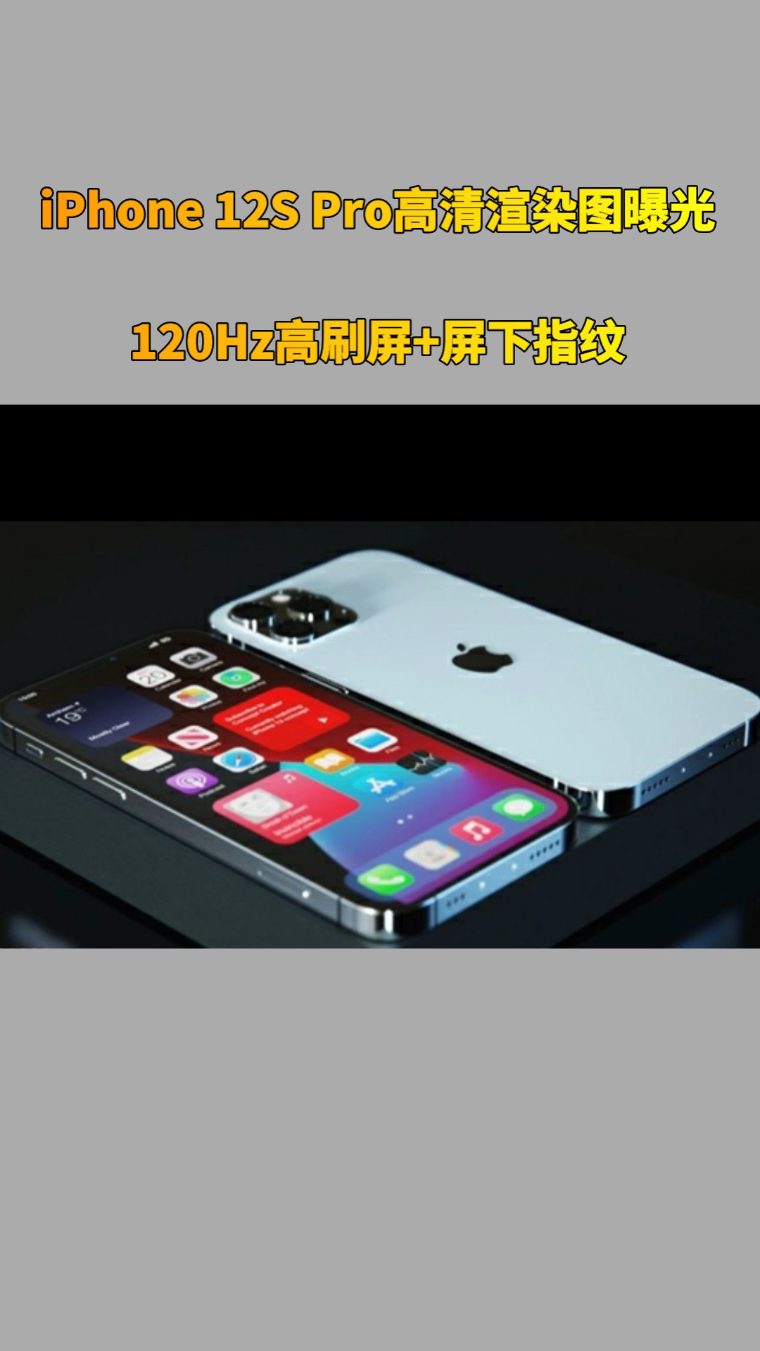 iPhone 12S Pro高清渲染图曝光：120Hz高刷屏+屏下指纹