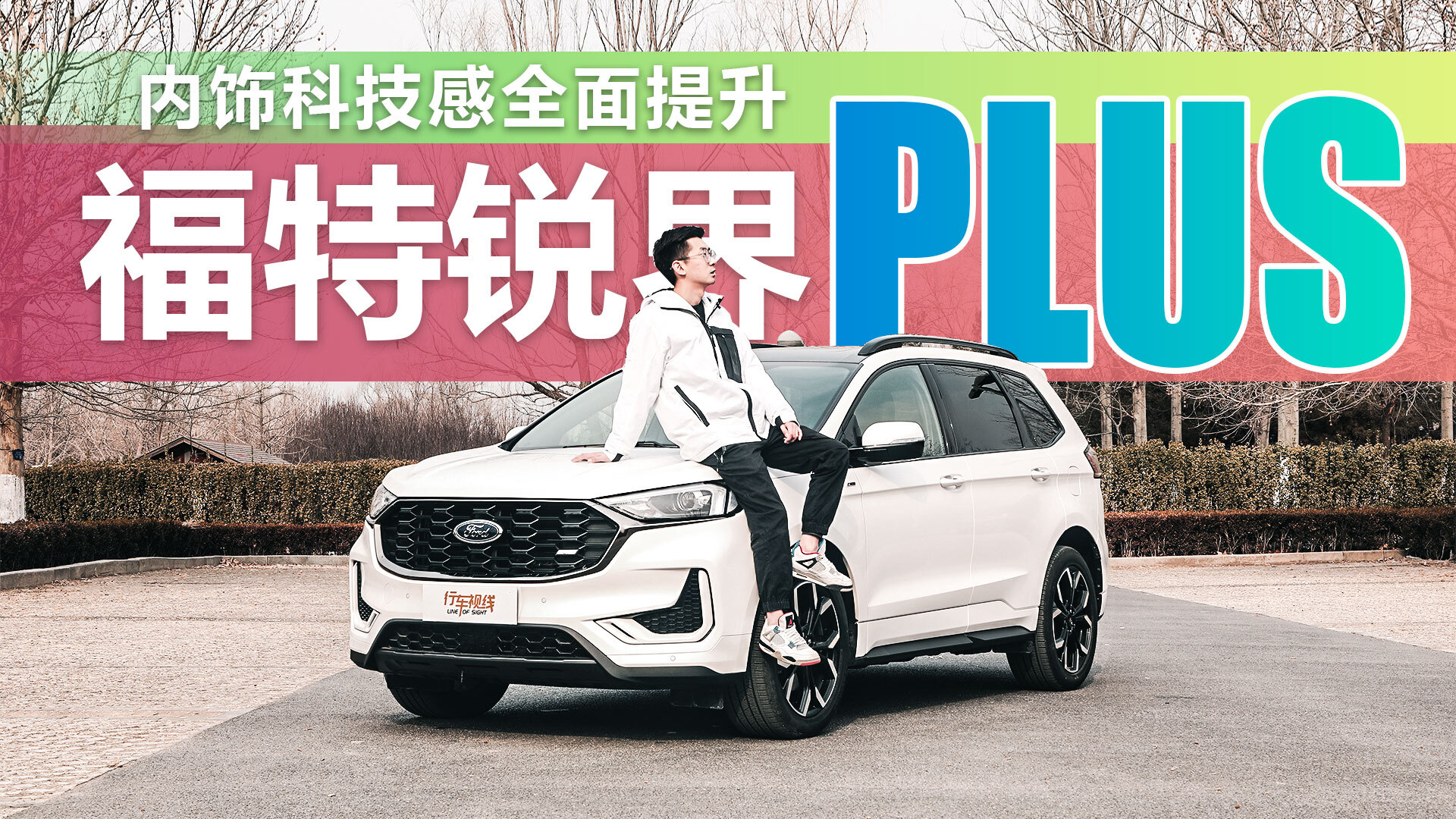 里里外外全面提升，细数福特锐界PLUS能带来多少宝藏？_凤凰网视频_凤凰网