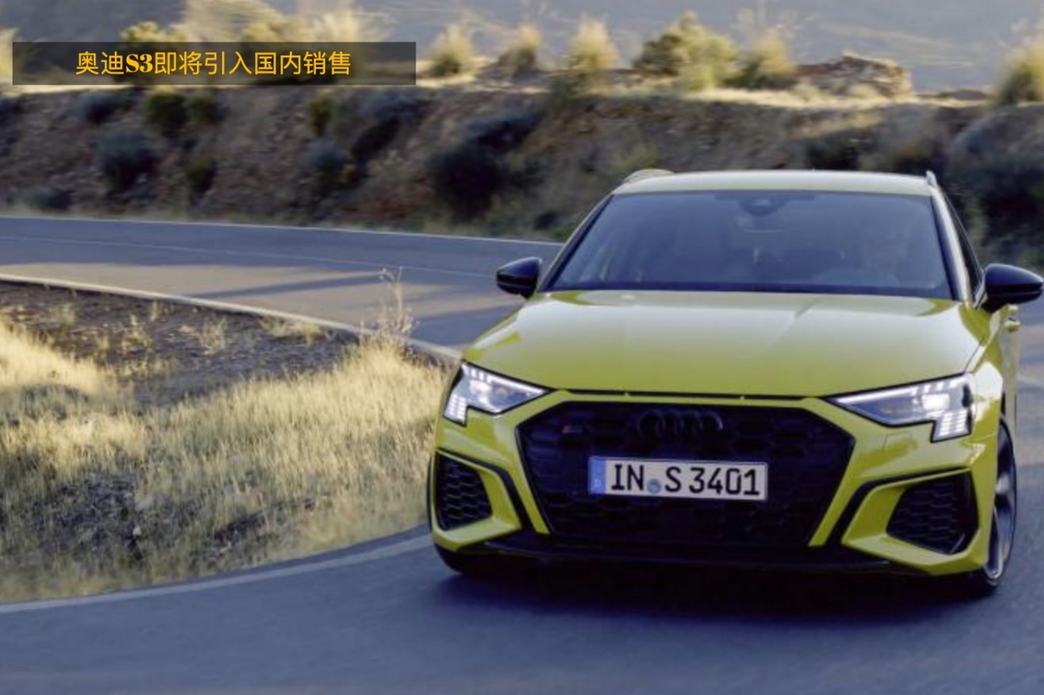 最大马力310匹，全新奥迪S3即将引入国内销售！