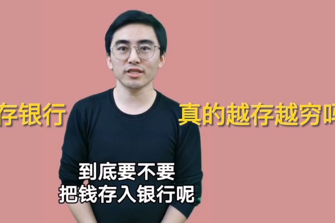 把钱存银行，真的会越存越穷吗？