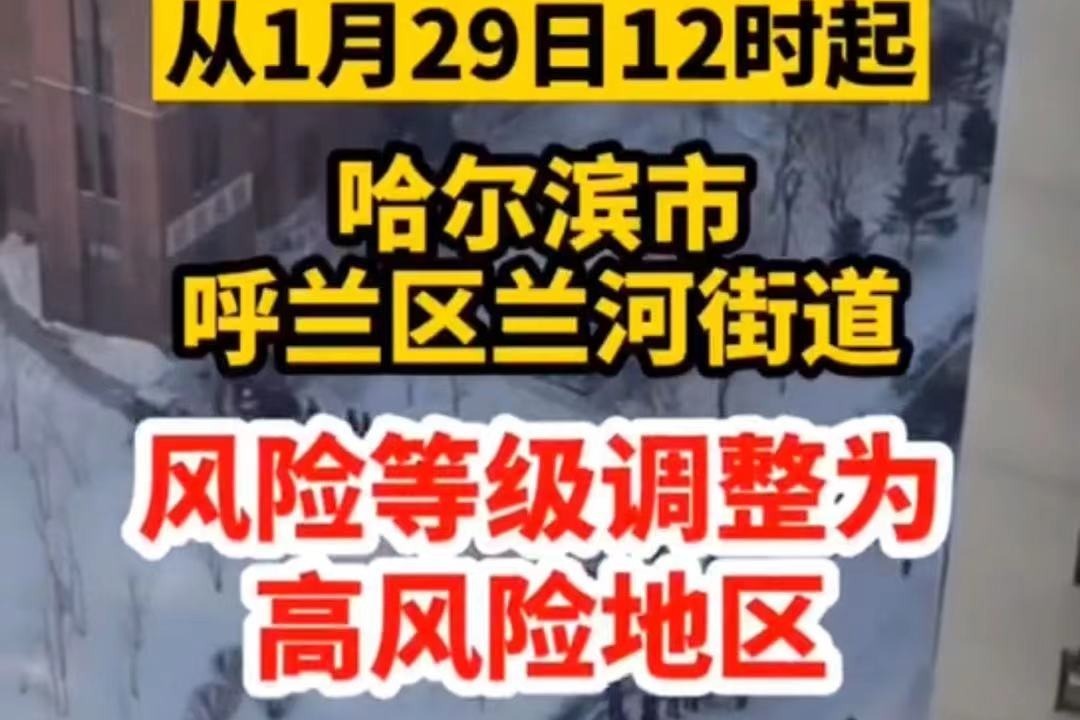 哈尔滨呼兰区兰河街道升为高风险