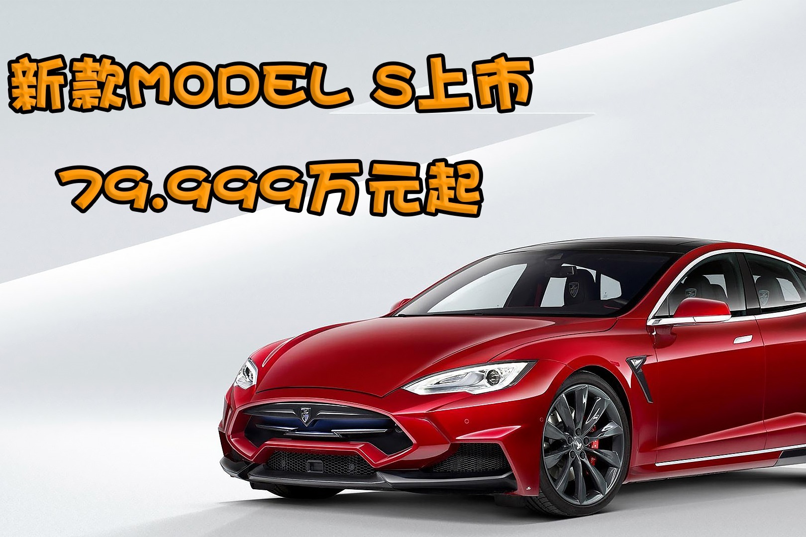新款特斯拉models上市售价79999万元起