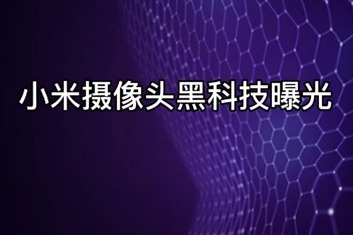 小米摄像头黑科技曝光