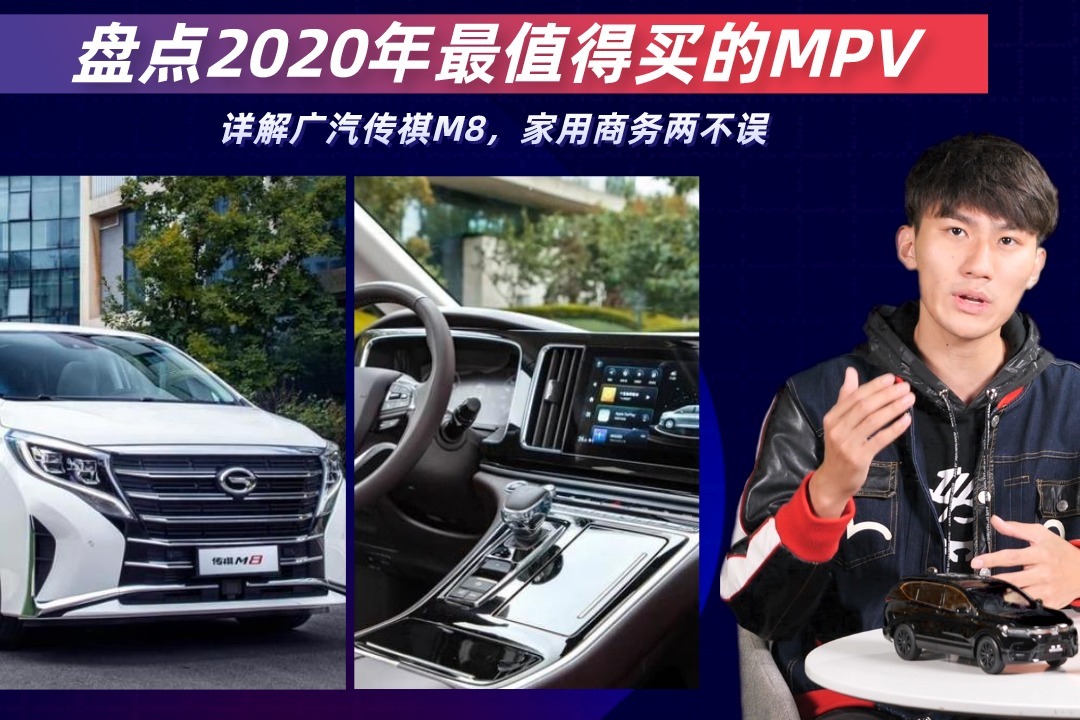 盘点2020年最值得买的MPV：详解广汽传祺M8，家用商务两不误