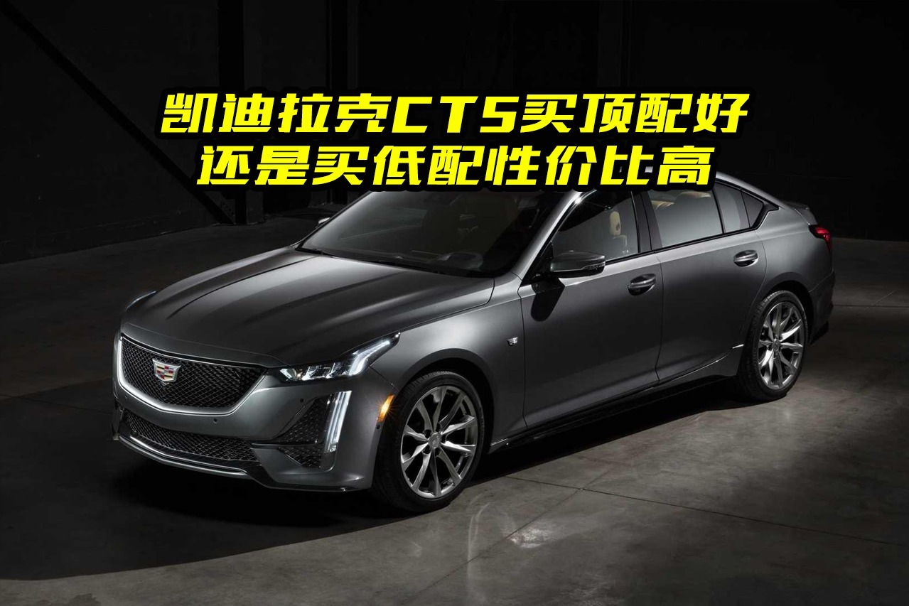凯迪拉克CT5顶配和低配到底怎么选？谁的性价比高？看完再做决定