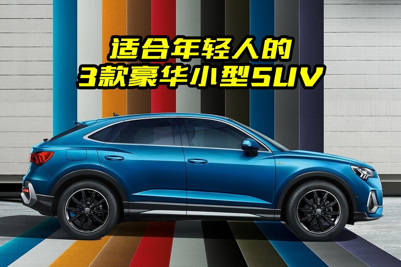 最适合年轻人的3款豪华SUV，价格便宜配置高，20多万就能拥有