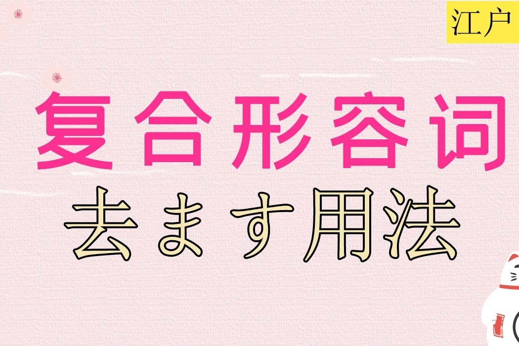 高考日语考点复合形容词之去ます用法归纳