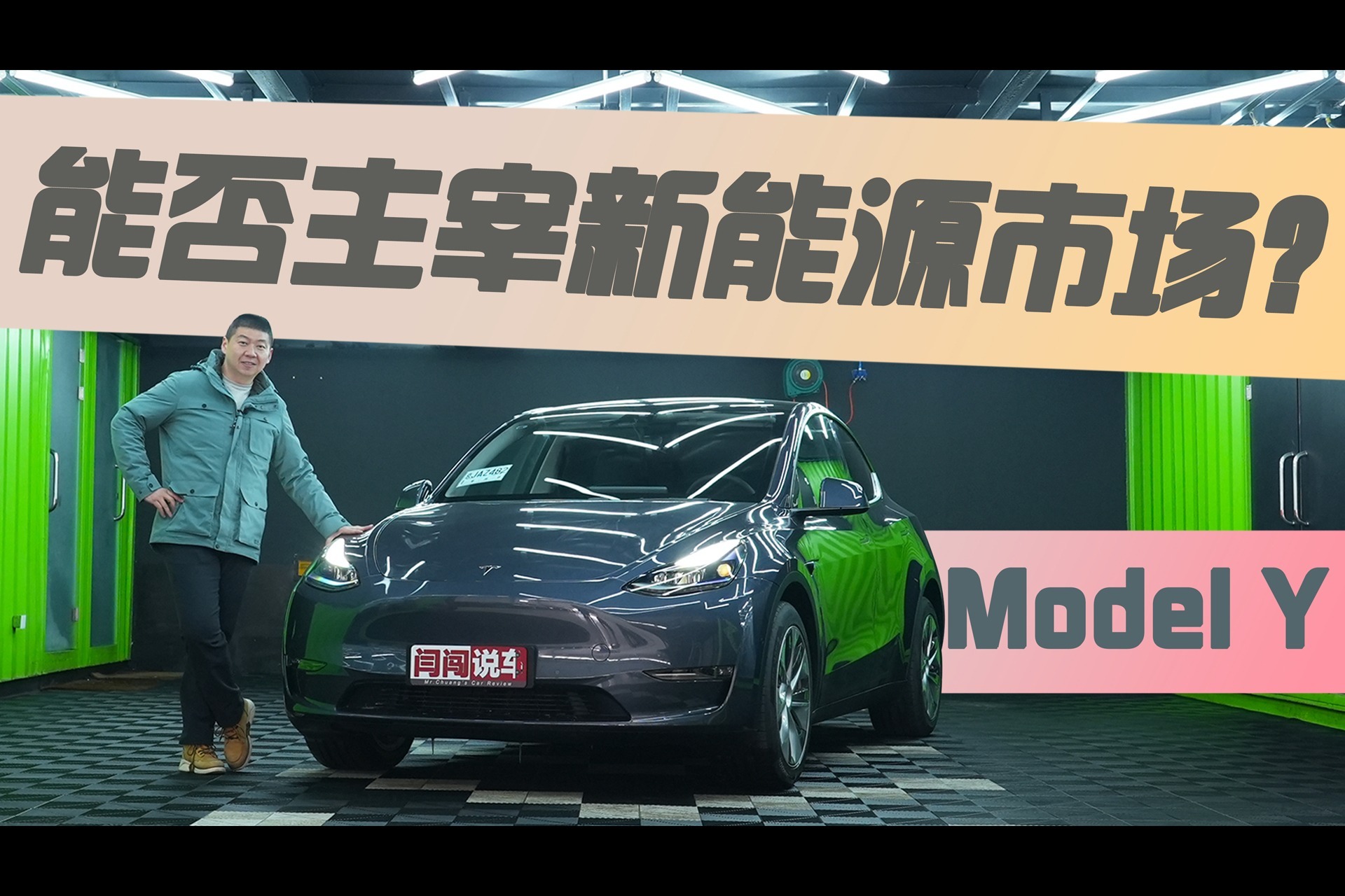 能否主宰新能源市场?闫闯试驾Model Y_凤凰网视频_凤凰网