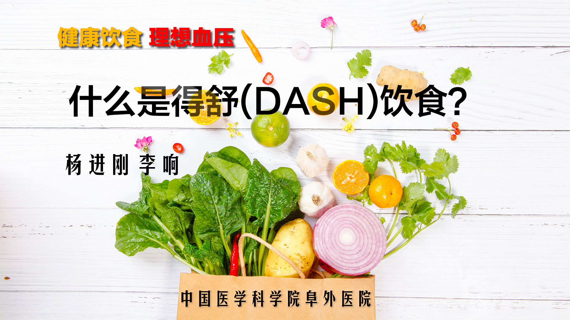 什么是得舒(dash)饮食?