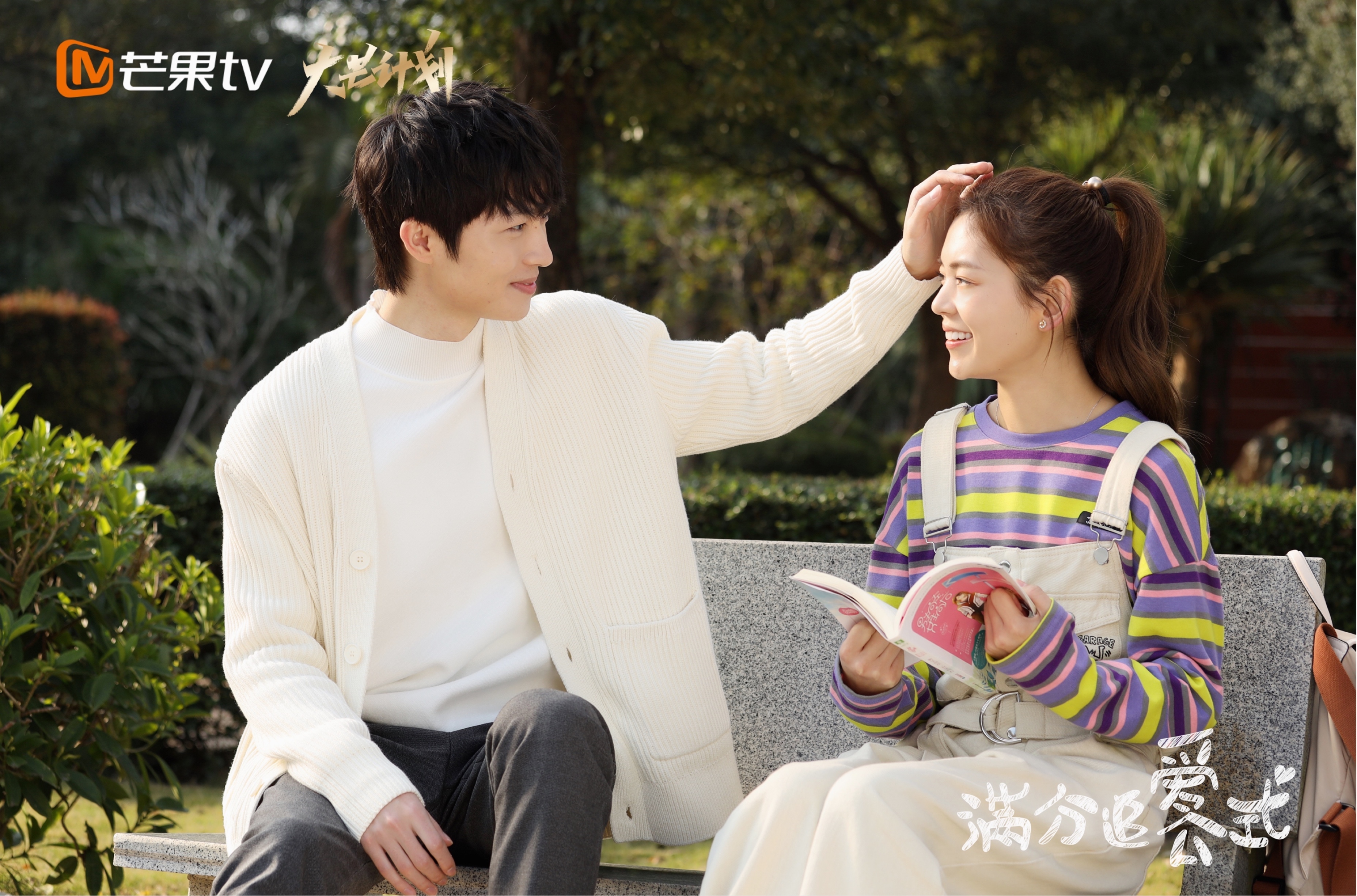 谢子然《满分追爱公式》杀青 首担女主演绎鬼马少女勇敢追爱