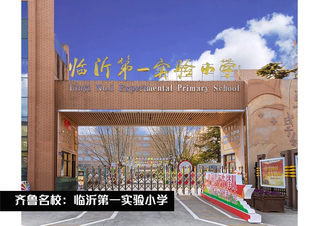 临沂第一实验小学图片