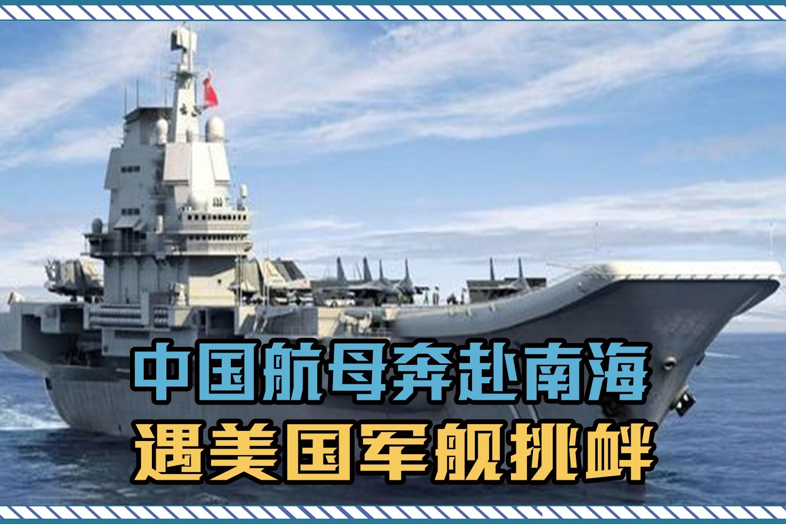 承担驱离任务？中国航母奔赴南海，遇到美国军舰挑衅，如何应对？