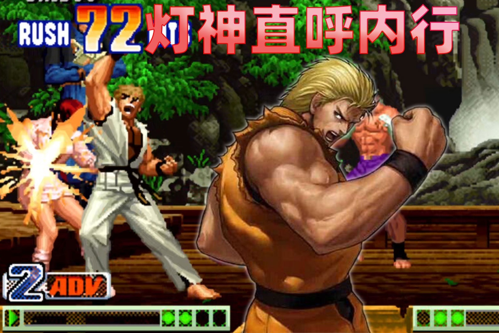 拳皇98c坂崎良打出73连征服对手灯神直呼操作内行