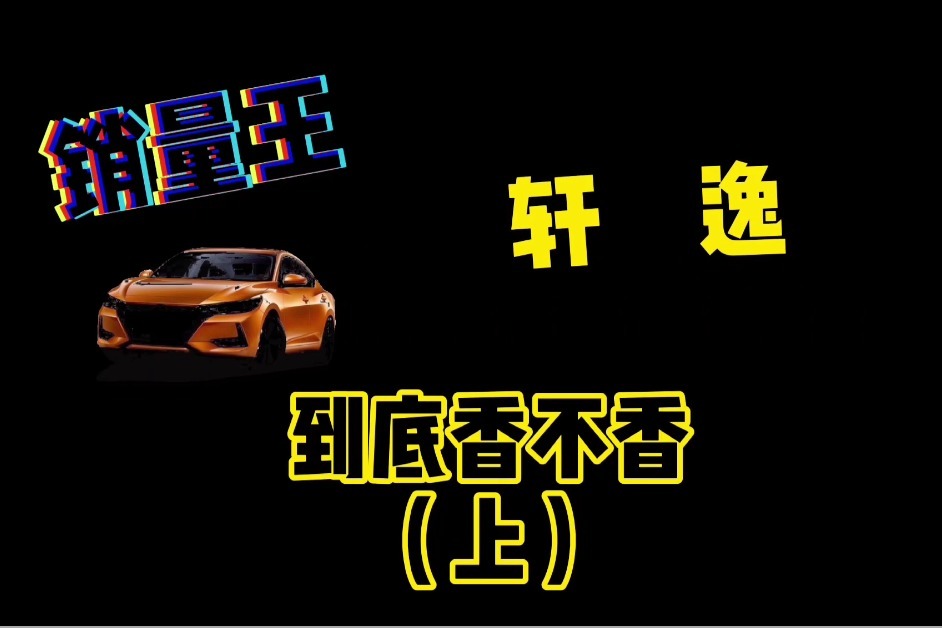 号称“销量王”的轩逸，到底香不香？