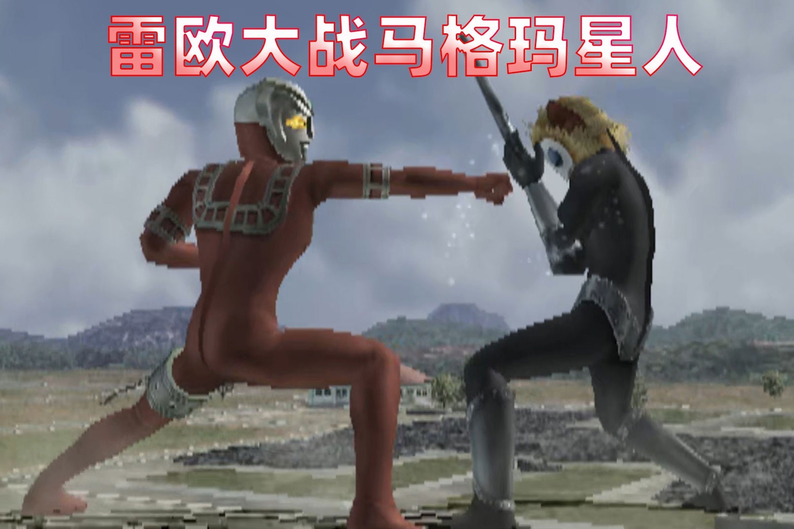 奥特曼格斗进化3雷欧奥特曼大战马格玛星人