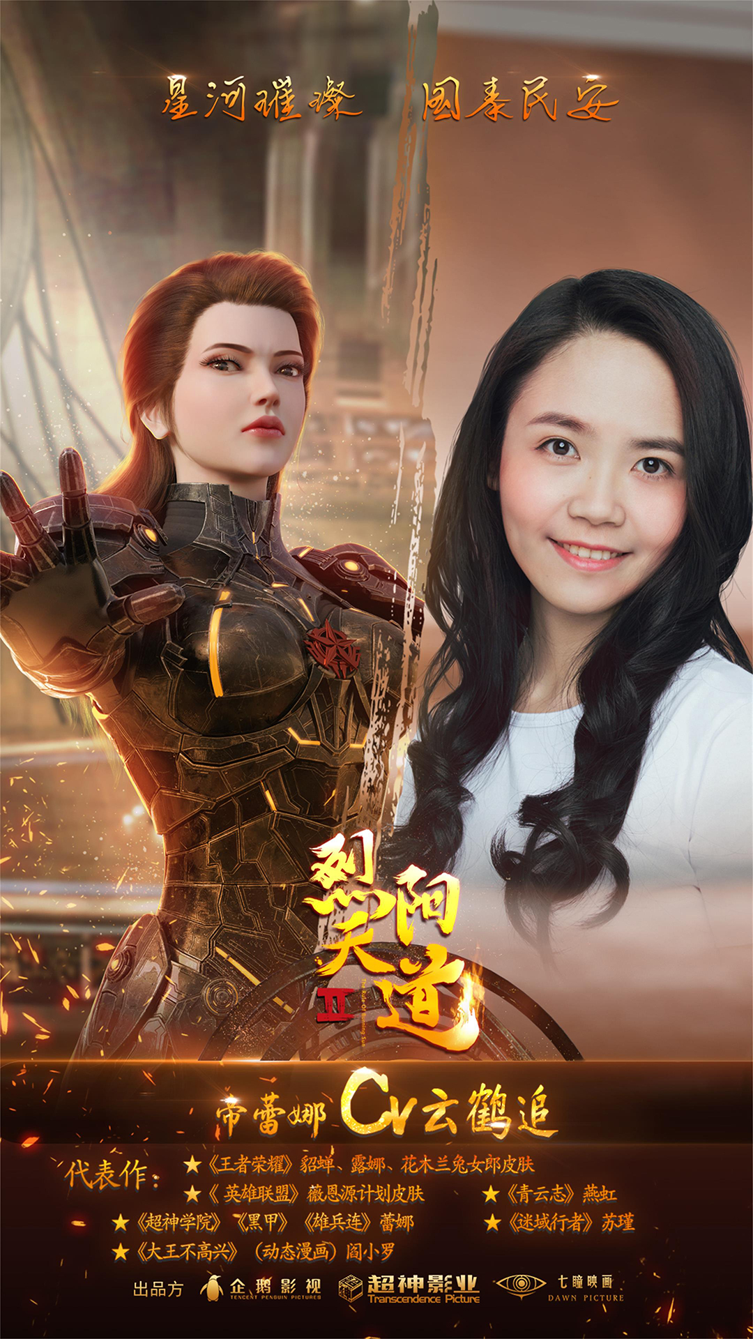 《烈阳天道ii》超强cv阵容云鹤追携手李鑫,李晶,泽飞春节来袭