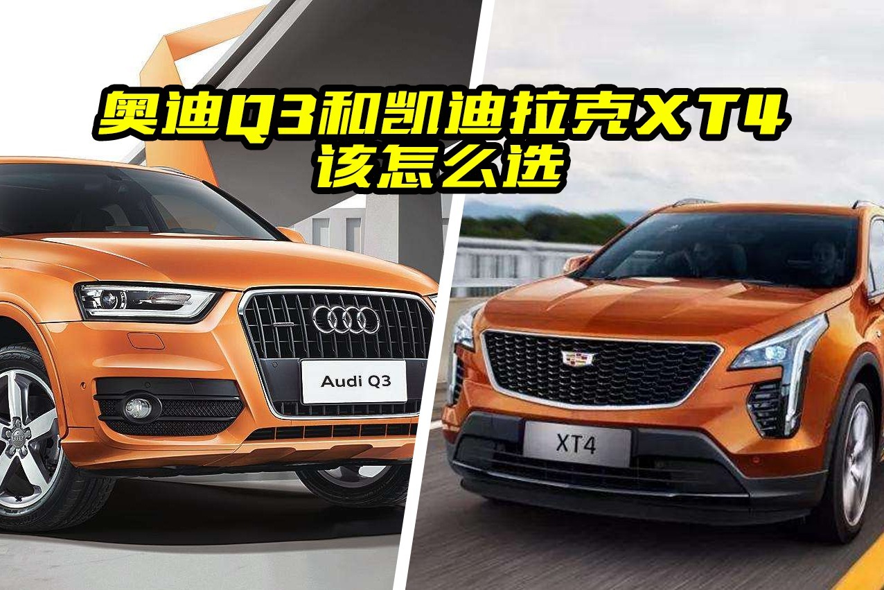 相同价位，买品牌还是买性价比？奥迪Q3和凯迪拉克XT4该怎么选