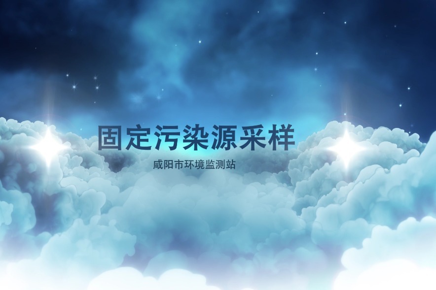 固定污染源采样监测