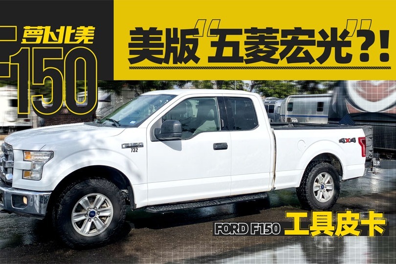 这种车竟是美国人的“五菱宏光”便宜又耐用（萝卜北美）