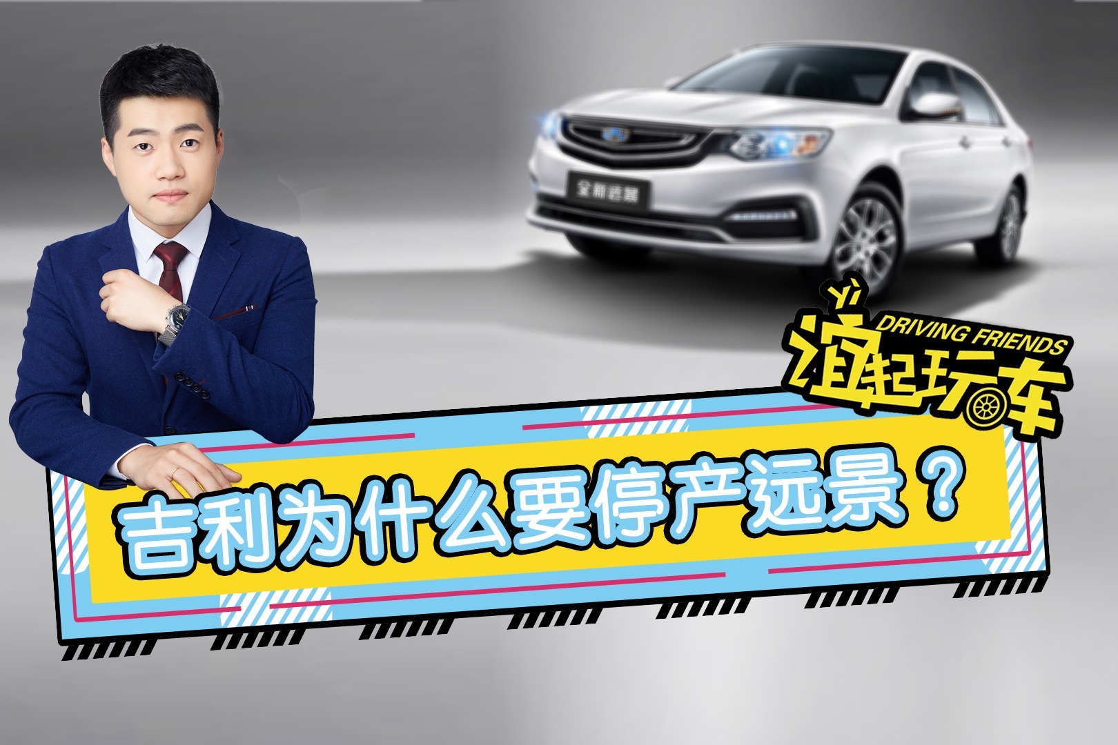 吉利为什么要停产远景？