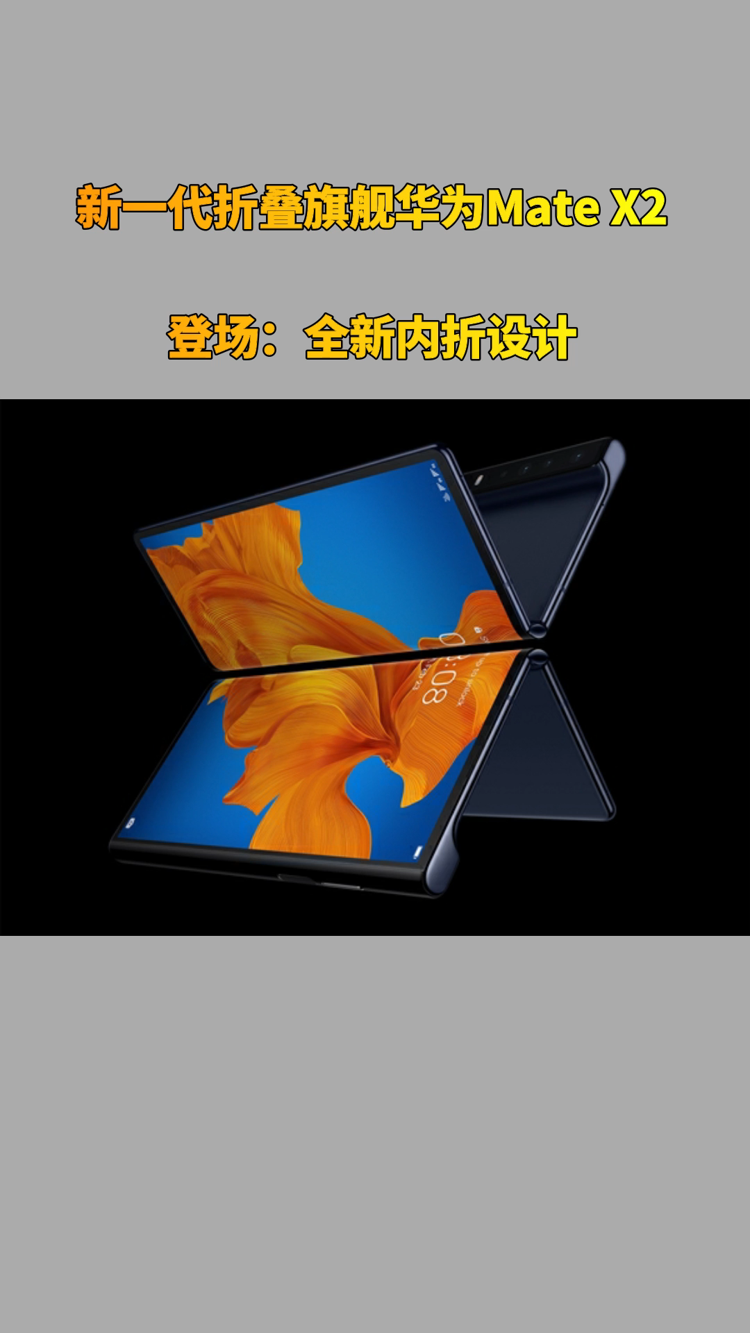 新一代折叠旗舰华为Mate X2登场：全新内折设计