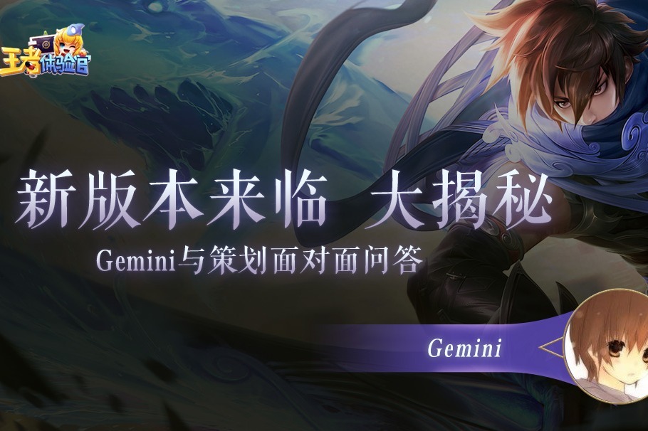 《王者体验官》Gemni与策划面对面问答