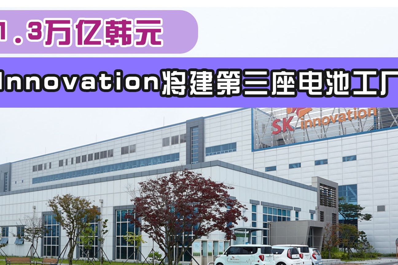 投资1.3万亿韩元！SK Innovation将建第三座电池工厂