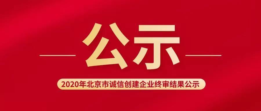 2020年北京市诚信创建企业终审结果公示 凤凰网