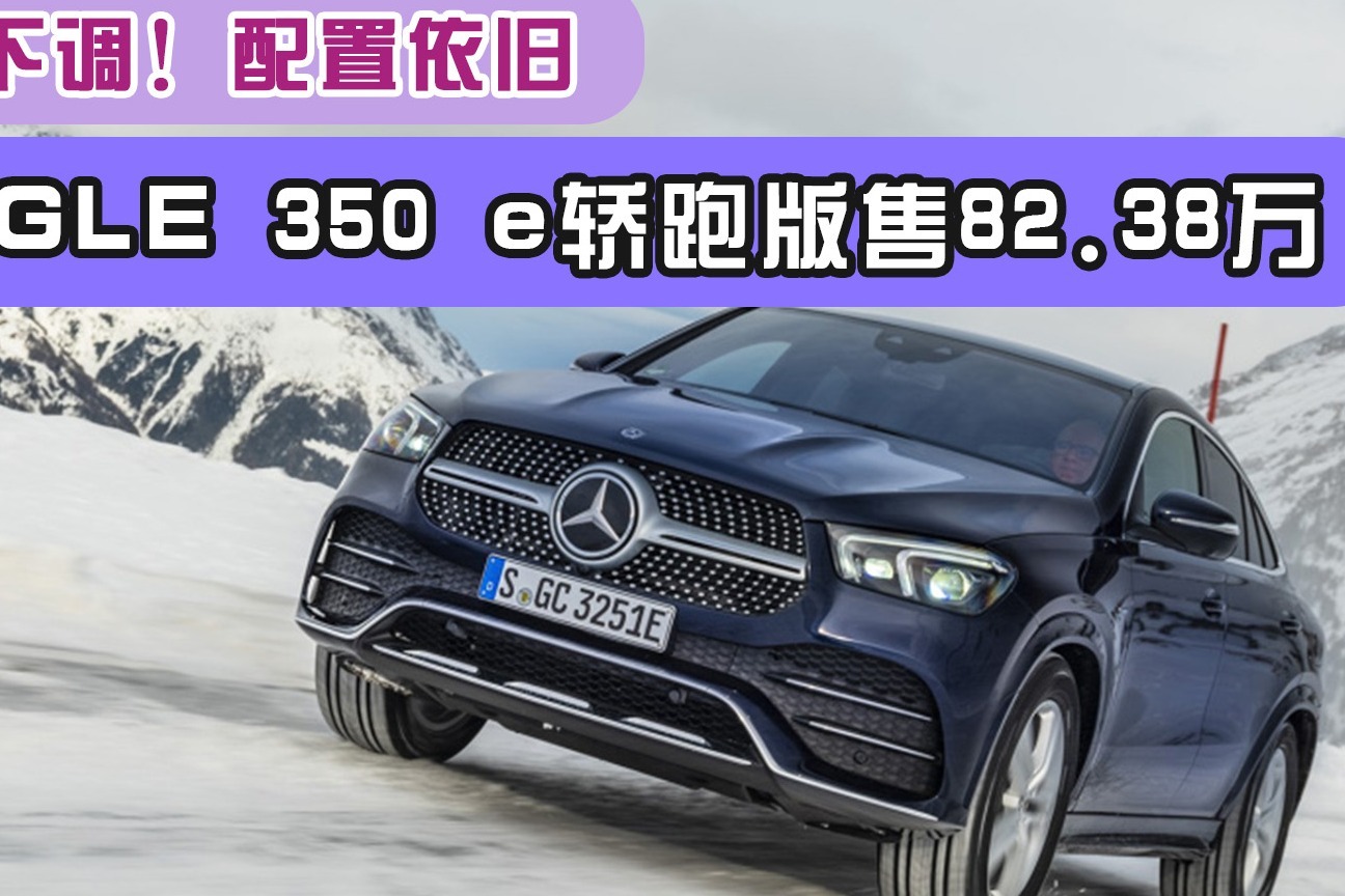售价下调！奔驰GLE 350 e轿跑版售82.38万，配置依旧