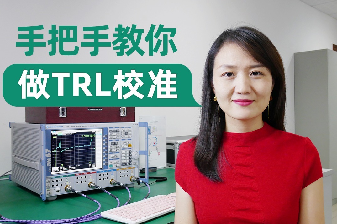 手把手教你创建TRL校准件以及做TRL校准测试