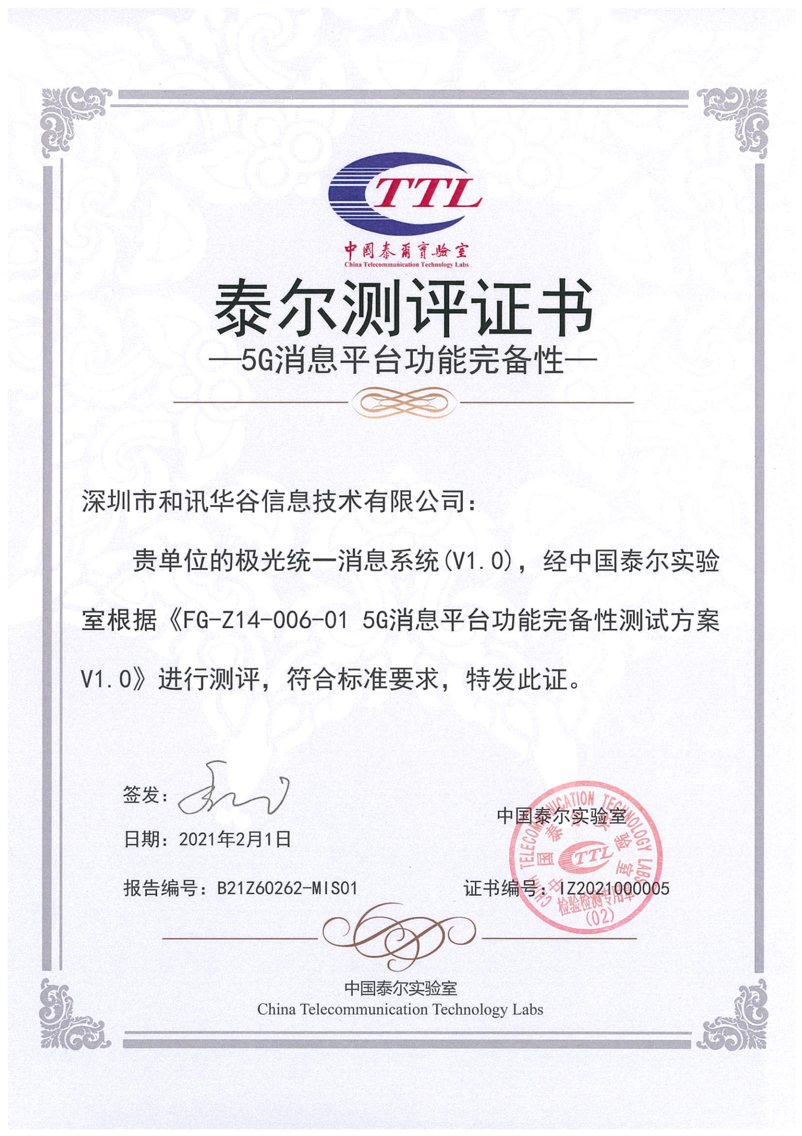 极光ums获泰尔实验室认证符合5g消息平台功能完备性标准