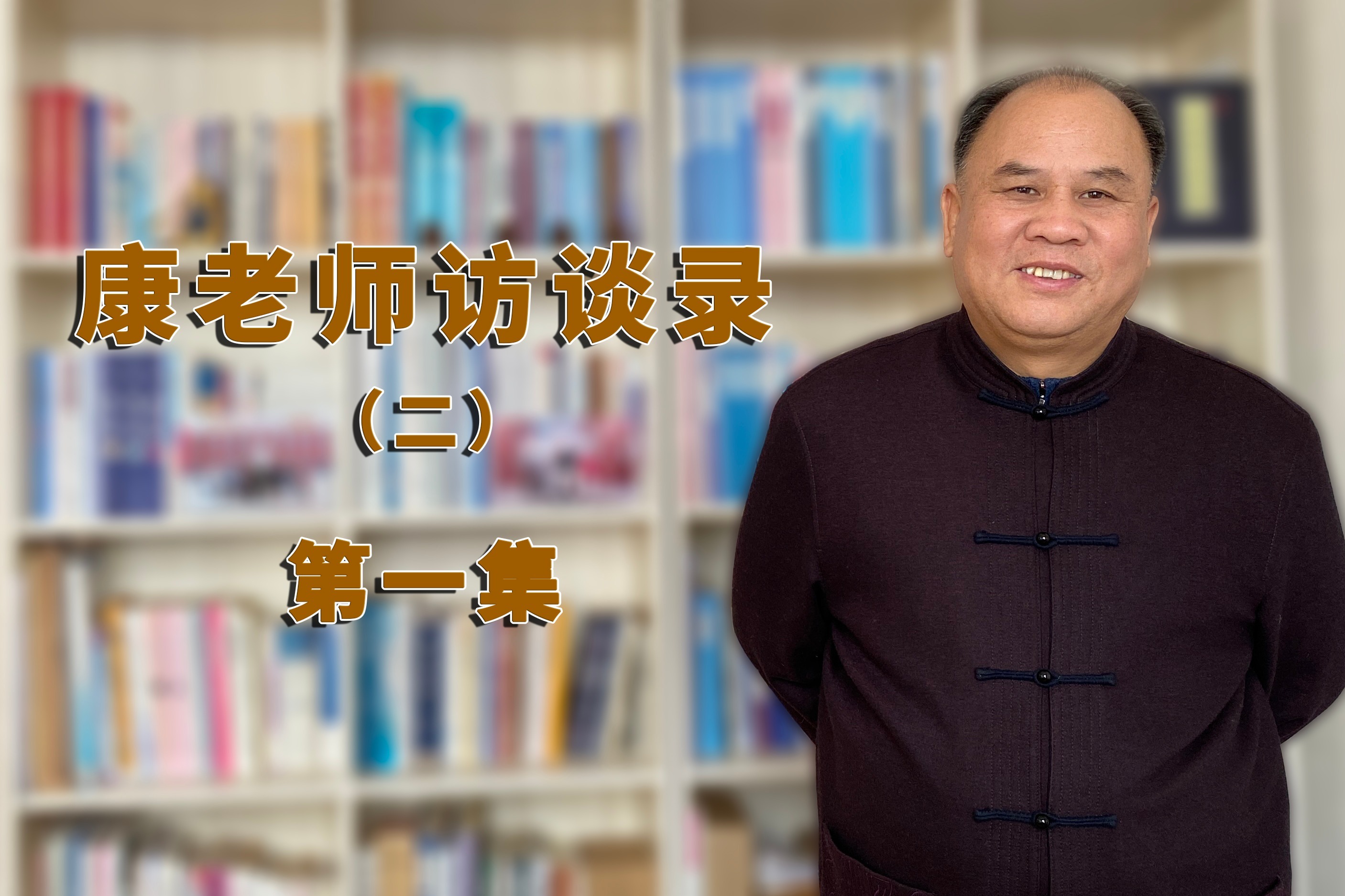 康老师访谈录二学古人智慧化今人苦难第1集