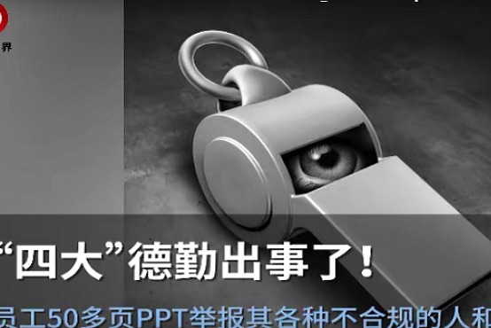 “四大”德勤出事了！员工50多页PPT举报其各种不合规的人和事