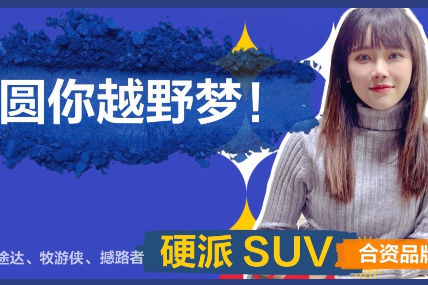 茜茜唠车|不爱自主品牌？这三款合资SUV，满足越野体验！