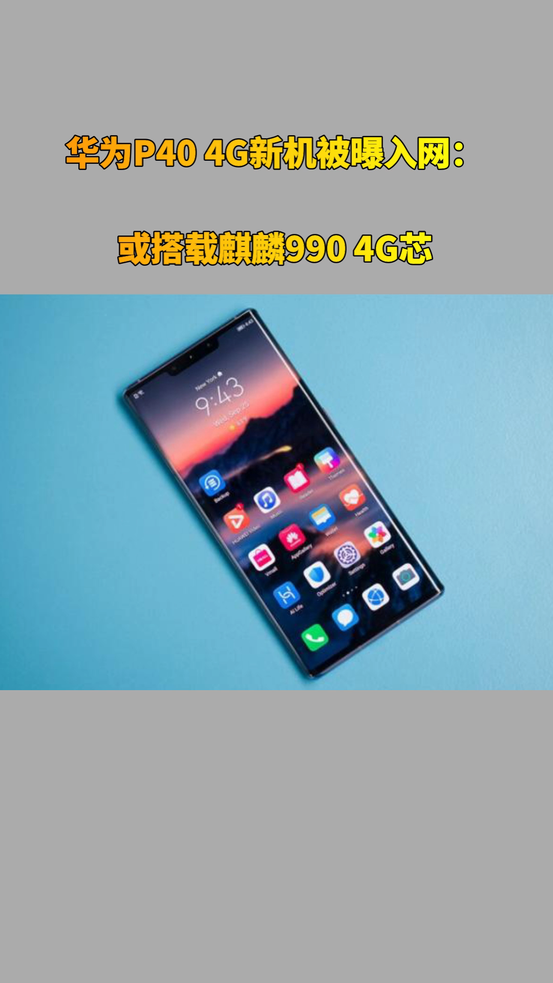 华为p40 4g新机被曝入网:或搭载麒麟990 4g芯