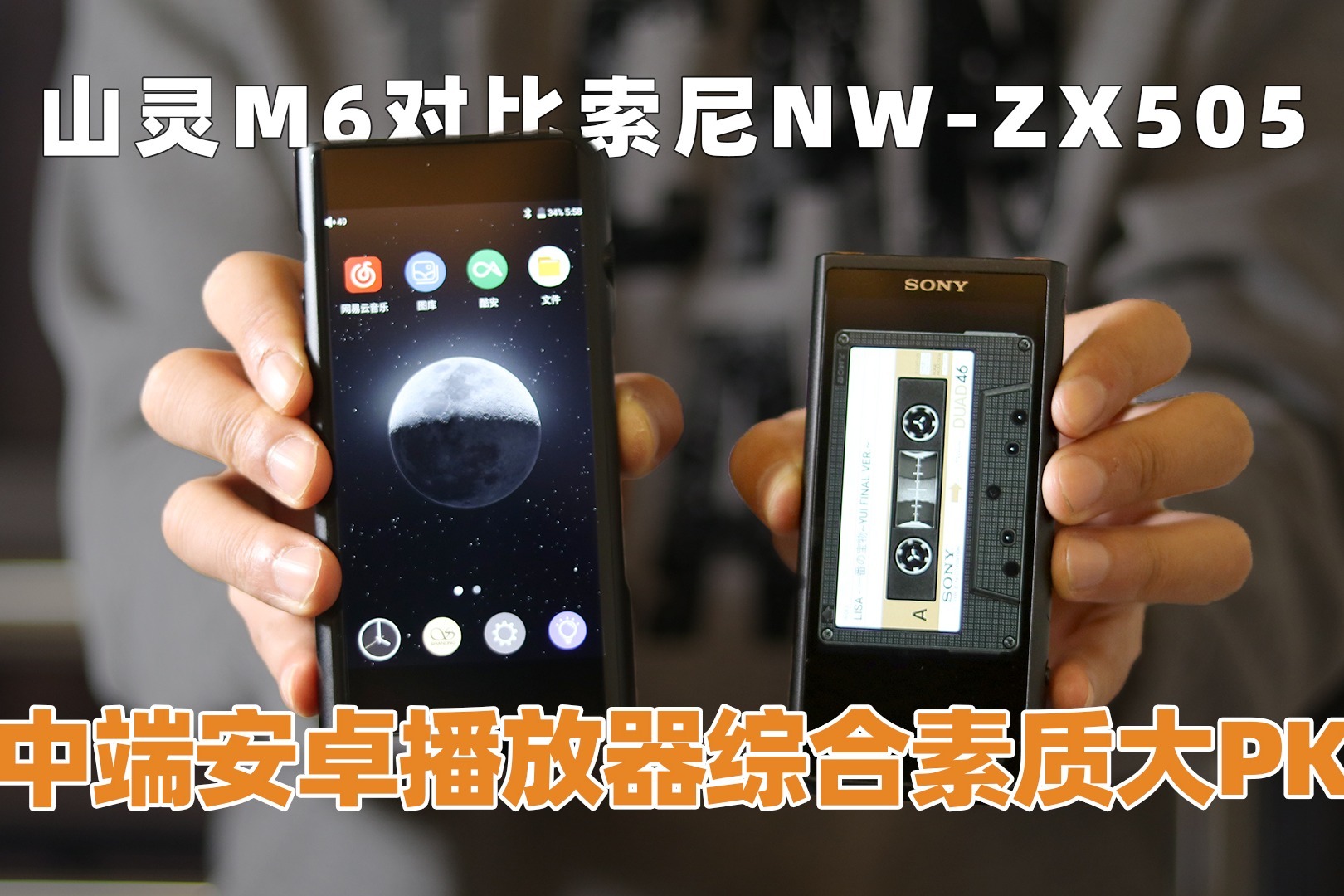 山灵m6对比索尼nwzx505中端安卓播放器综合素质大pk