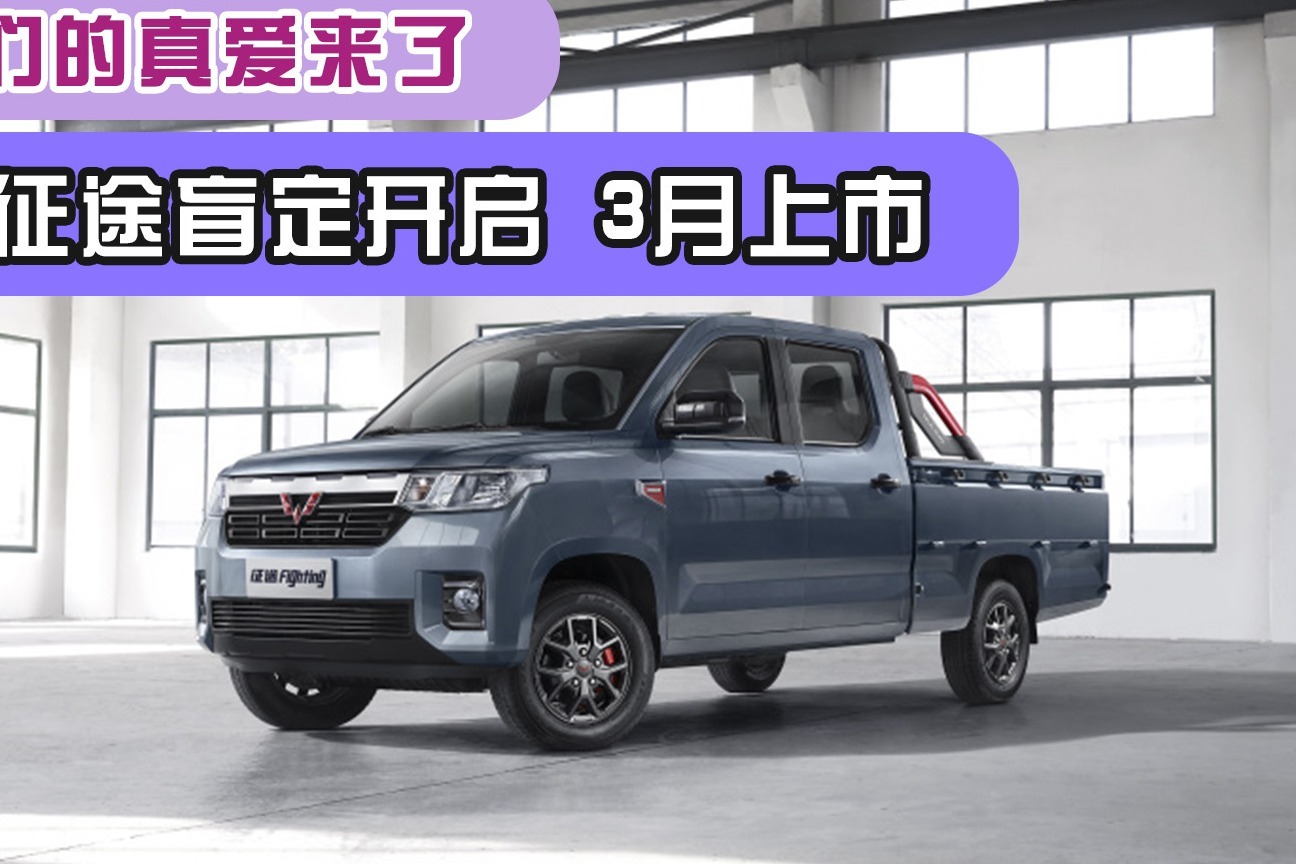 硬汉们的真爱来了五菱征途盲定开启3月上市