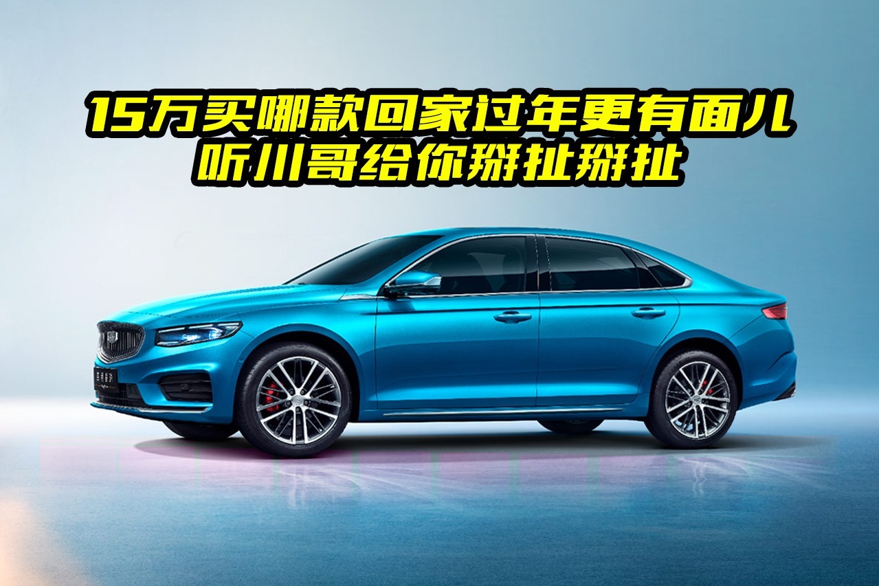 买车回家过年？这三款轿车面子里子都有，15万就能轻松入手