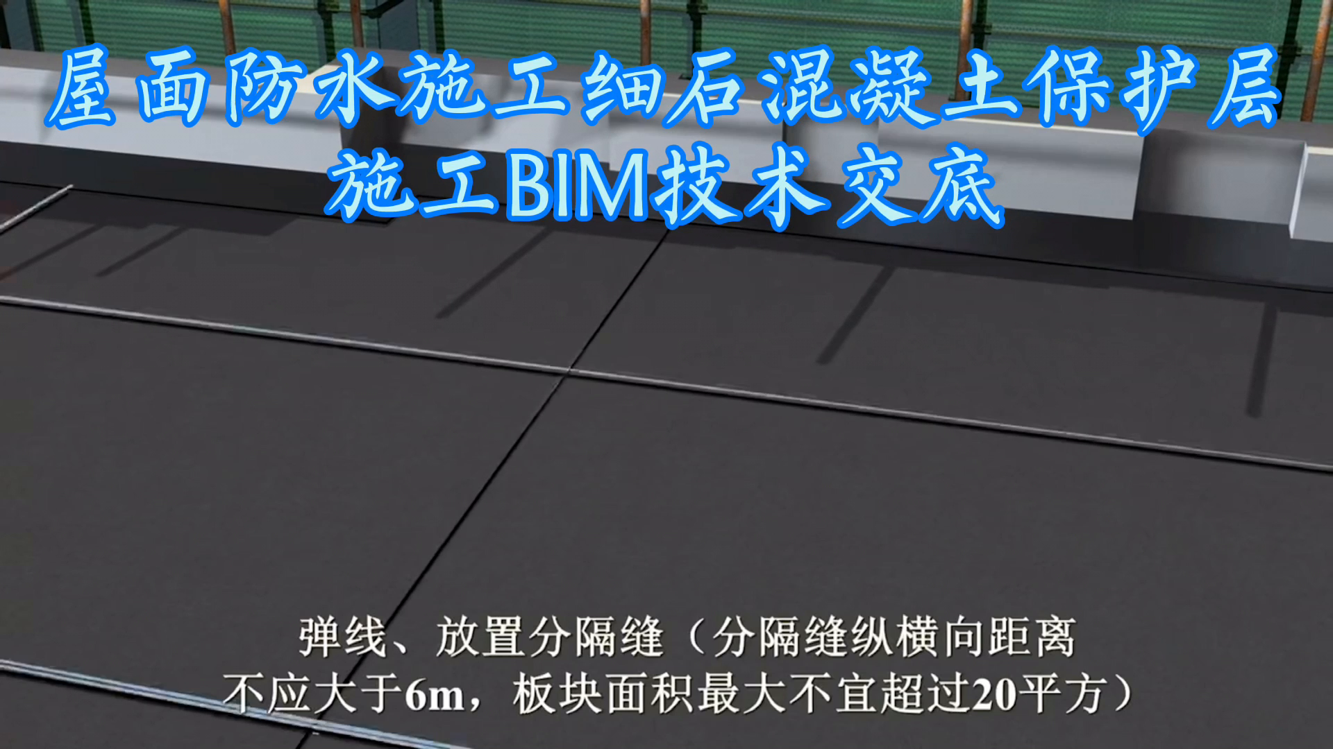 屋面防水施工細石混凝土保護層施工bim技術交底