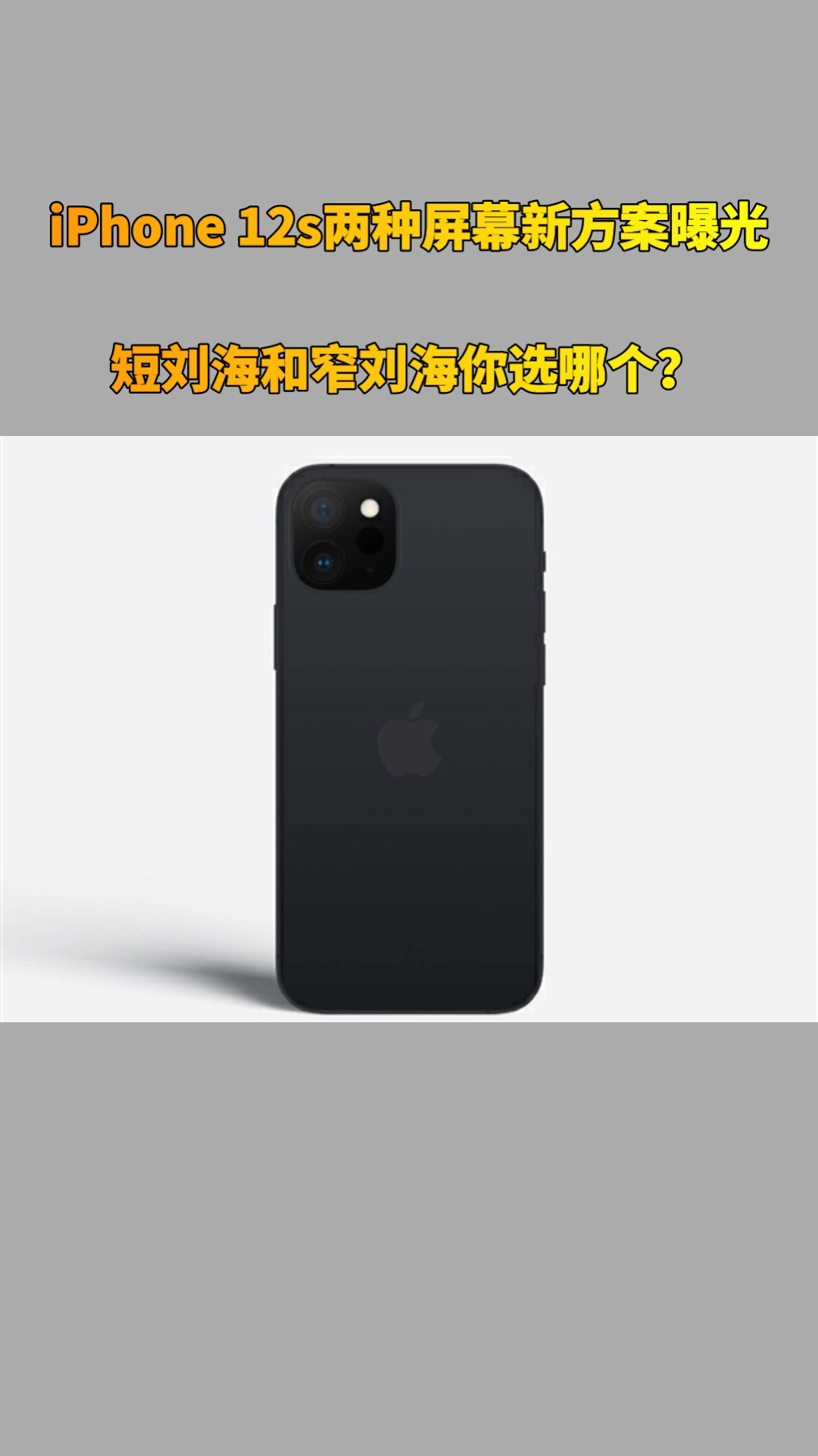 iPhone 12s两种屏幕新方案曝光：短刘海和窄刘海你选哪个？