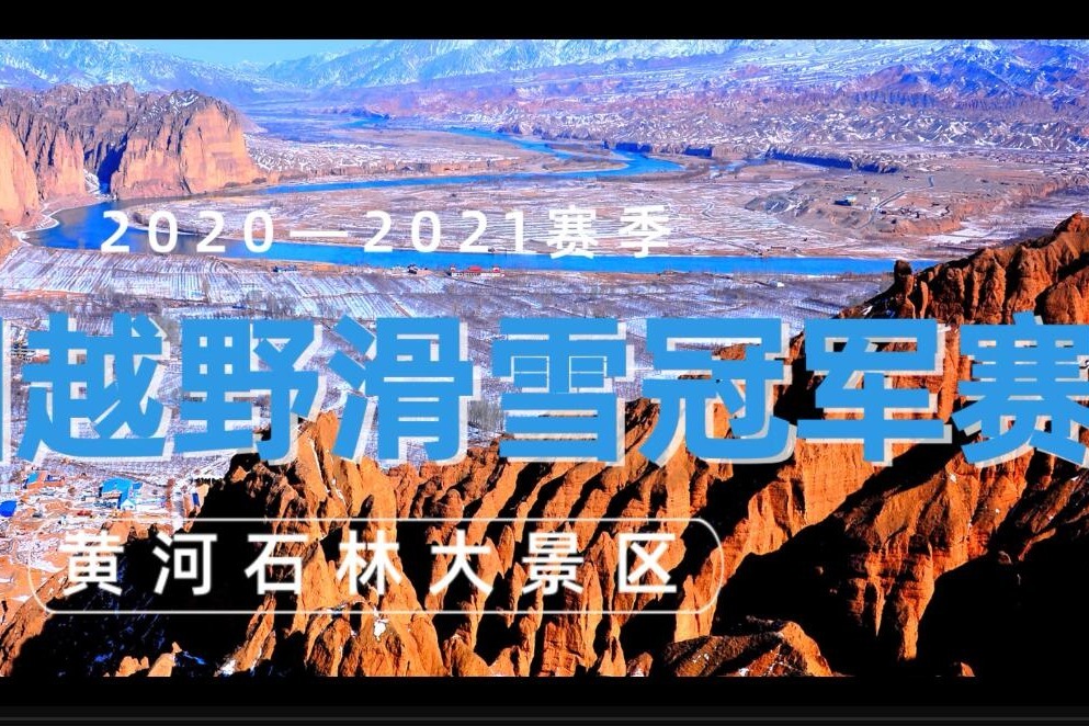 全国越野滑雪冠军赛黄河石林精彩现场集锦