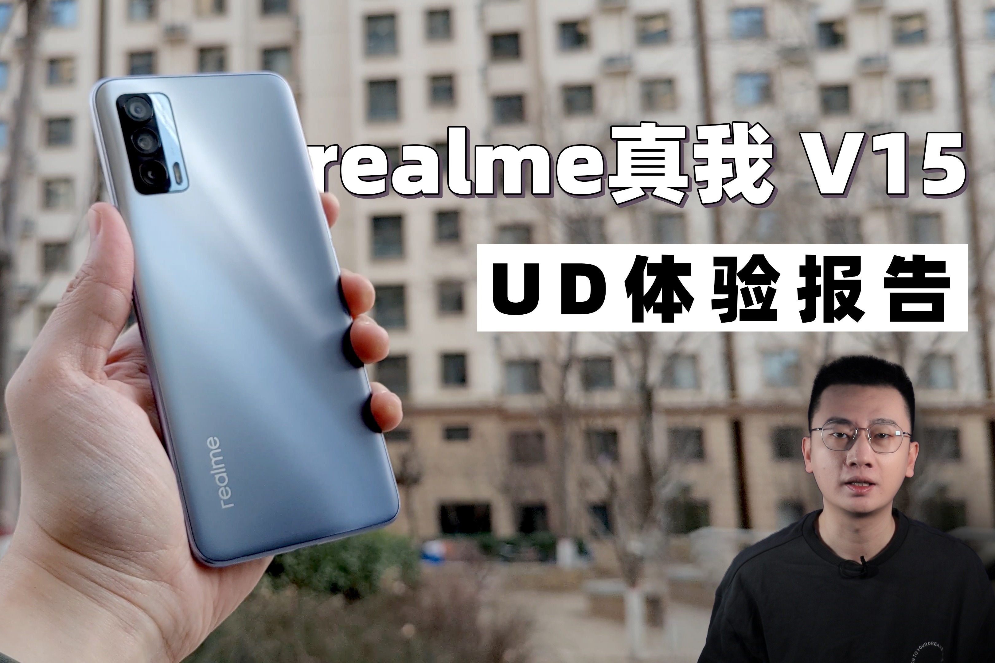 realme真我v15评测千元性价比产品