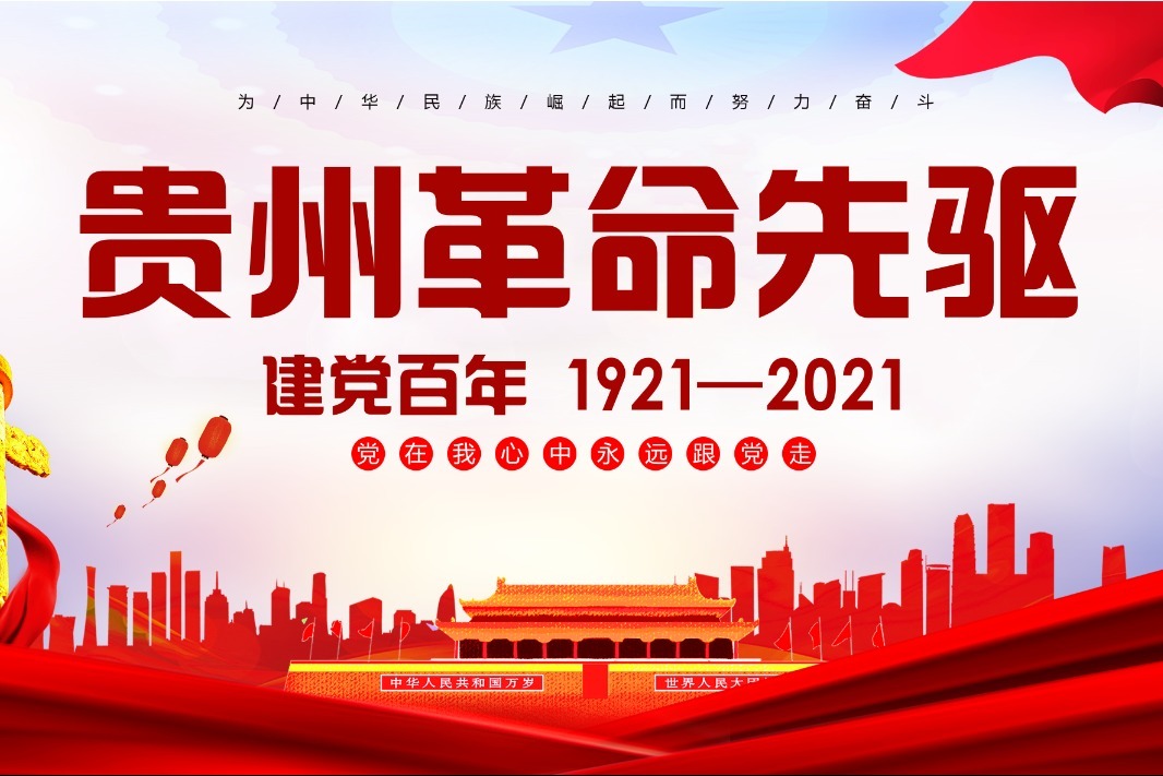 建党100周年贵州有那些革命先驱