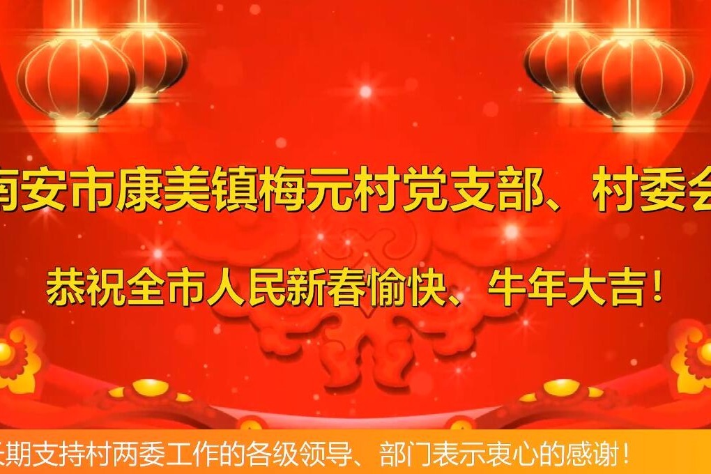 新春贺岁|南安市康美镇梅元村委会