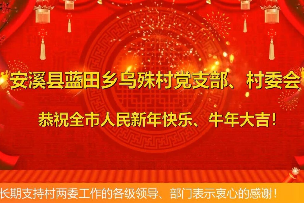 新春贺岁安溪县蓝田乡乌殊村委会
