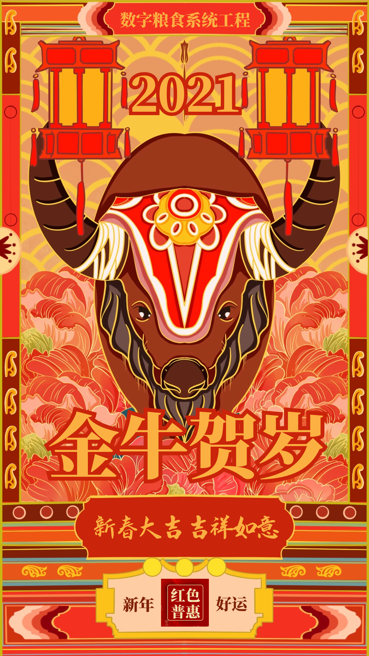 牛年贺岁海报图集欣赏-数字粮食系统工程携红色普惠拜年图集__凤凰网