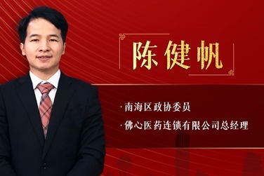两会好声音 | 南海政协委员陈健帆:支持医药零售连锁