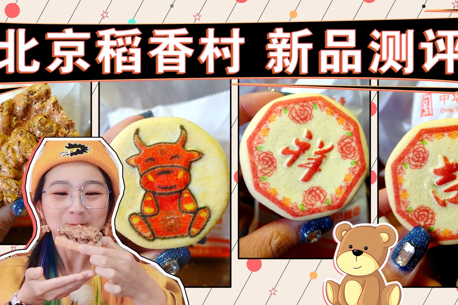 【逛吃北京】稻香村新品测评！碳水满足，年货必备糕点