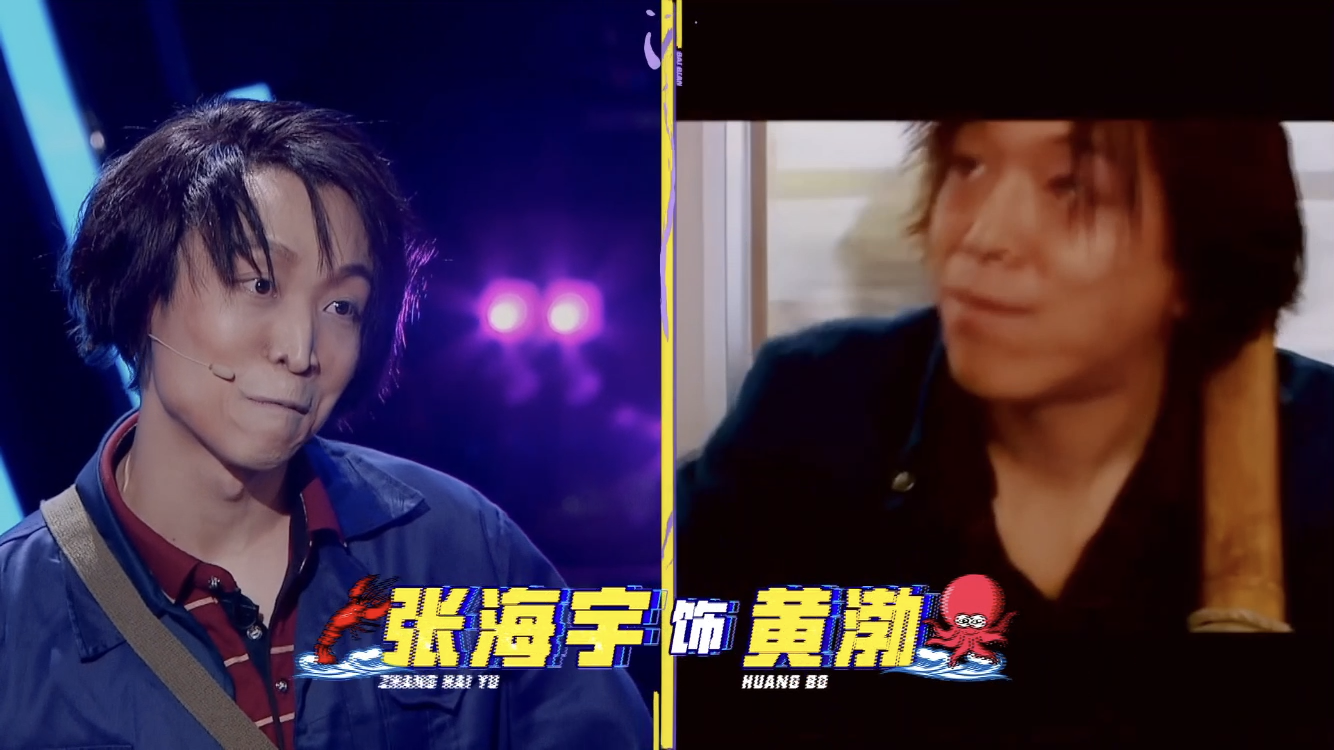 "宝藏男孩"张海宇首登《百变大咖秀》模仿黄渤惊艳全场